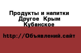 Продукты и напитки Другое. Крым,Кубанское